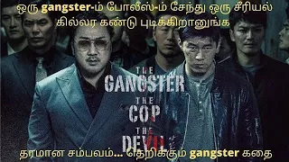 The Gangster the Cop and the Devil Fullstory Tamil Explanation | Korean Thriller TAMIL VOICE OVER