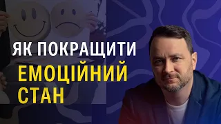 Як покращити емоційний стан.