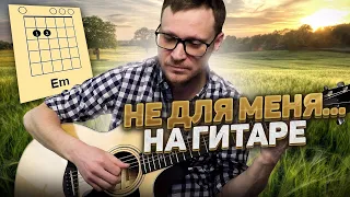 Не для меня на гитаре 🎸 кавер табы аккорды разбор | pro-gitaru.ru