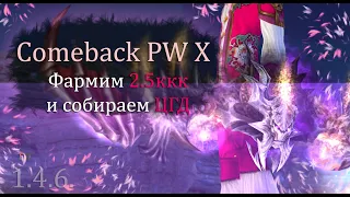 Фармим 2.5ккк и делаем ЦГД! А может и разыграем его))00  Comeback X 1.4.6 PW