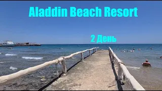 #2 Второй день в Aladdin Beach Resort ( Хургада )