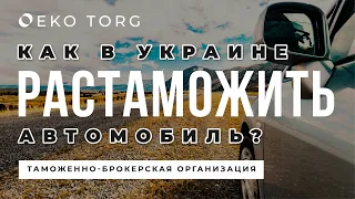 Услуги по Растаможке Автомобилей в Украине – Торгово-брокерская организация Eko Torg