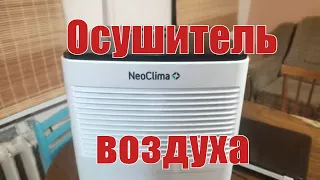 Обзор осушителя воздуха NeoClima ND-10AH. Как высушить белье и не только. Убрать влажность.