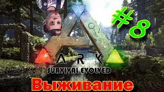 ARK Survival Evolved #8 Грандиозные Планы!