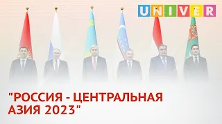 РОССИЯ - ЦЕНТРАЛЬНАЯ АЗИЯ 2023