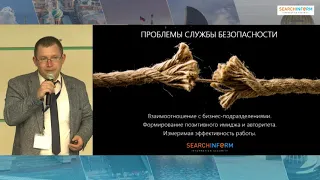 Road Show SearchInform 2018. Ключевые инструменты защиты от внутренних угроз