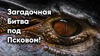 Загадочная битва с неизвестными существами описанная в Новгородской летописи.