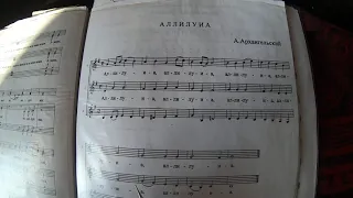 Аллилуия.Архангельский, Машков, Жбанова с нотами. Обучающее видео.