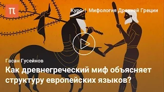 Древнегреческий миф и язык — Гасан Гусейнов