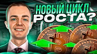 🔴 БИТКОИН ПРОГНОЗ, НОВЫЙ ЦИКЛ РОСТА?!