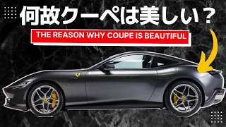 ＜ENG-sub＞ The reason why coupes are so gorgeous