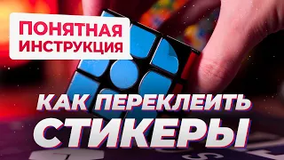 Как переклеить стикеры – гайд для новичков