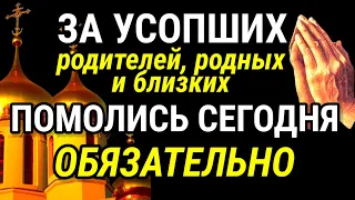 ПОМЯНИТЕ УСОПШИХ РОДИТЕЛЕЙ, РОДНЫХ И БЛИЗКИХ МОЛИТВОЙ. Молитва за упокой души.