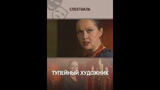 🎭Моноспектакль Н. Гундаревой. "Тупейный художник".