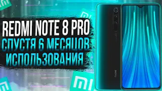 ОБЗОР XIAOMI REDMI NOTE 8 PRO | СПУСТЯ 6 МЕСЯЦЕВ ИСПОЛЬЗОВАНИЯ