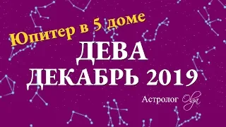 ДЕВА гороскоп на ДЕКАБРЬ 2019. Астролог Olga