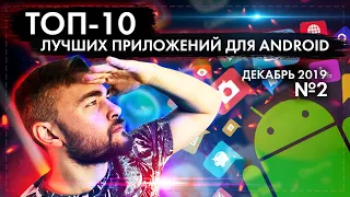 ТОП 10 ANDROID ПРИЛОЖЕНИЙ ДЛЯ СМАРТФОНОВ ЗА ДЕКАБРЬ 2019 №2