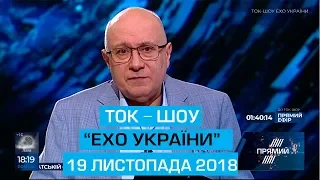 Ток-шоу "Ехо України" Матвія Ганапольського від 19 листопада 2018 року