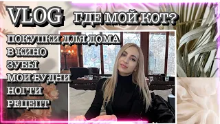 VLOG/ СУМАСШЕДШИЕ БУДНИ/ НОГТИ ✔/ПОКУПКИ ДЛЯ ДОМА 👍 В КИНО С ДРУЗЬЯМИ/ ГДЕ МОЙ КОТ?/ МАССАЖ/ РЕЦЕПТ