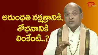 అరుంధతి నక్షత్రానికి, శోభనానికి లింకేంటి..? | Garikapati Narasimha Rao | TeluguOne