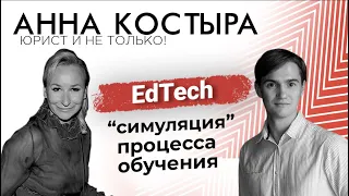 EdTech: симуляция процесса обучения и трансформация рынка образования