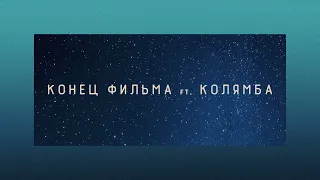Конец Фильма feat. Колямба - «Небо и звёзды» (Audio 2022)