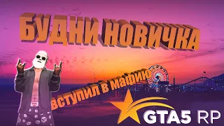 GTA 5 RP БУДНИ НОВИЧКА ВСТУПИЛ В МАФИЮ