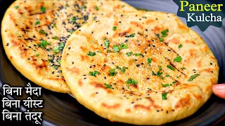 ना मैदा ना तंदुर सीधे तवे पर आटे के पनीर कुलचे ऐसे बनाना | Instant Dhaba Style Paneer Kulcha Recipe