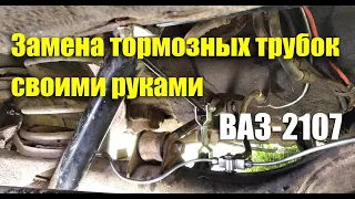 Замена тормозных трубок ВАЗ-2107 своими руками