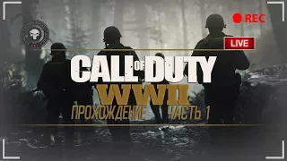 Call of Duty: WWII-ПРОХОЖДЕНИЕ ЧАСТЬ 1/РВЁМ ФОЖЫЗДОВ(МАКС ГРАФОН)