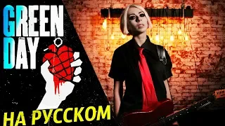 Green Day - Boulevard Of Broken Dreams (RUS COVER/ НА РУССКОМ КАВЕР)