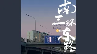 南三环东路