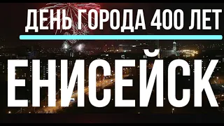 ЕНИСЕЙСК ДЕНЬ ГОРОДА 2019 | 400 ЛЕТ