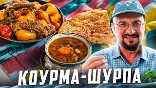 Как пожарить шурпу? Новинка, 2023, узбекская коурма-шурпа, вкусный рецепт в казане