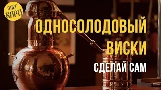 Односолодовый ВИСКИ.  Очень простой метод для Занятых Людей.  Качество на выходе. // Олег Карп