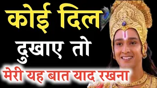 कोई दिल दुखाए तो मेरी यह बात याद रखना | SHRIMAD BHAGVAD GEETA Motivation | #bhagwatgeeta #motivation