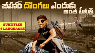 Why Bihar Thieves Are Famous | Top 10 Interesting Facts In Telugu | Bihar | V R Facts In Telugu