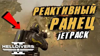 Зачем нужен РЕАКТИВНЫЙ РАНЕЦ в Helldivers 2 | Советы и Фишки