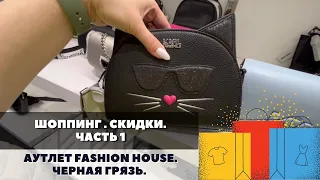 АУТЛЕТ FASHION HOUSE ЧЕРНАЯ ГРЯЗЬ. КАКИЕ ЦЕНЫ В АУТЛЕТЕ? ЧТО МОЖНО КУПИТЬ В АУТЛЕТЕ?