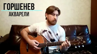 Кукрыниксы и Е.Рыбакова - АКВАРЕЛИ (кавер под гитару)