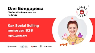 Как Social Selling помогает в B2B продажах / Оля Бондарева