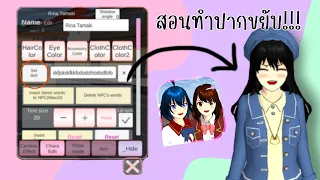 ซากุระสอนทำปากขยับได้ไว้ทำละคร🌼🌷🙌💓  Sakura school simulator