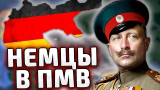 ПМВ ЗА ГЕРМАНИЮ В HOI4 - Мод The Great War Redux