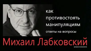 Противостояние манипуляциям (Ответы на вопросы) Михаил Лабковский