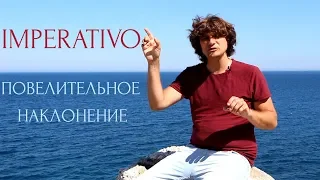 IMPERATIVO. ПОВЕЛИТЕЛЬНОЕ НАКЛОНЕНИЕ ИТАЛЬЯНСКОГО ЯЗЫКА