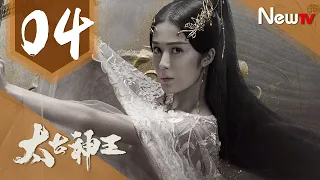 【ENG SUB 完整版】太古神王 04丨God of Lost Fantasy 04（主演:盛壹倫,王子文）