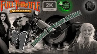 Full Throttle: Remastered #1 🕶Русская озвучка👓 #RitorPlay