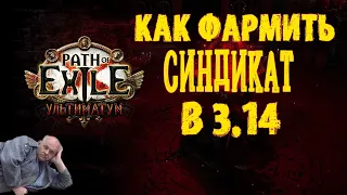 Cамый эффективный фарм синдиката + советы по фарму || ПоЕ 3.14 Ультиматум