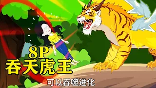 【沙D動畵】吞天虎王，8p，虎王大战魔化太岁 | 动画