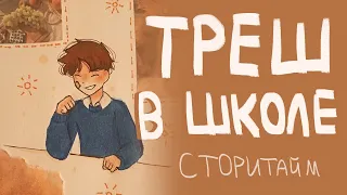 Треш в школе|Сторитайм-спидпейнт|Пеппер Перч